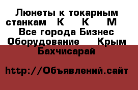 Люнеты к токарным станкам 16К20, 1К62, 1М63. - Все города Бизнес » Оборудование   . Крым,Бахчисарай